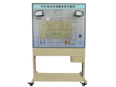 汽車(chē)電動(dòng)后視鏡示教板