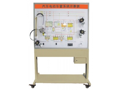 汽車(chē)電動(dòng)車(chē)窗示教板