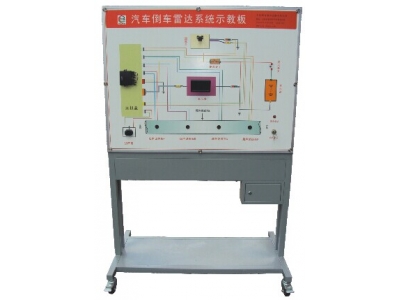 汽車(chē)倒車(chē)?yán)走_(dá)系統(tǒng)示教板