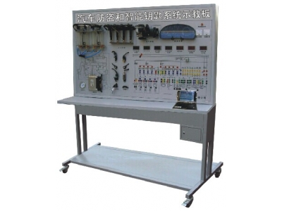 汽車(chē)防盜和智能鑰匙系統(tǒng)示教板