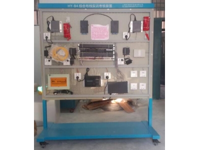  HY-B4B開(kāi)放式綜合布線實(shí)訓(xùn)裝置
